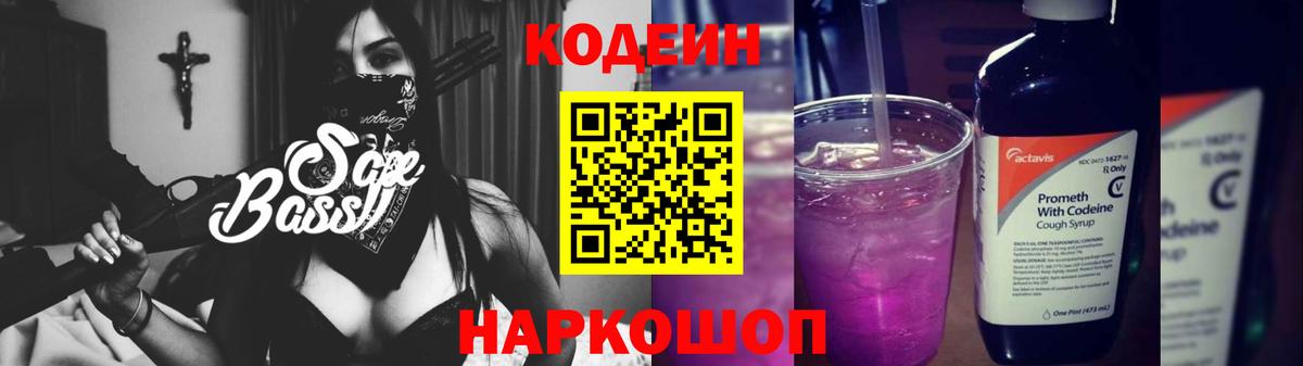 Codein Purple Drank  Вход с VPN  Борисоглебск  Кодеиновый сироп Lean напиток Lean (лин) 